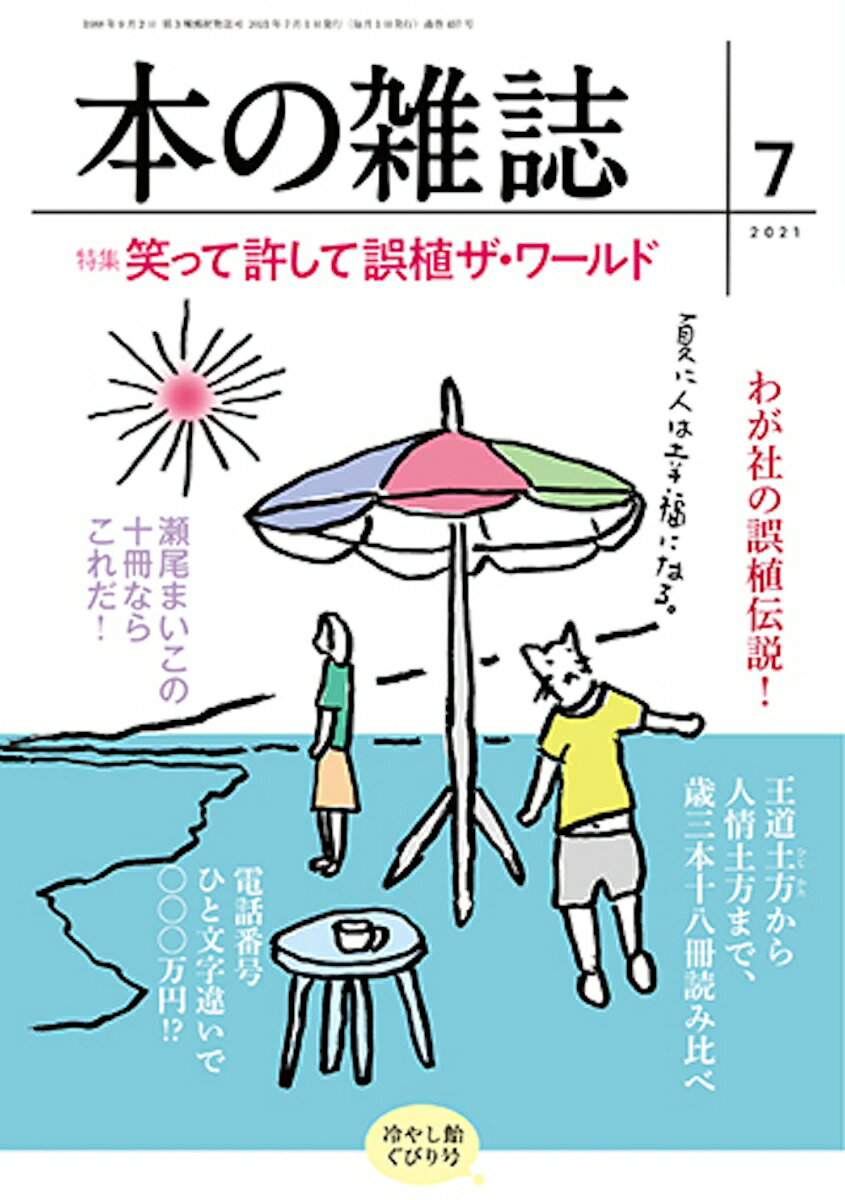 本の雑誌457号2021年7月号