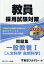 教員採用試験対策問題集 一般教養1（人文科学 自然科学）（2023年度）