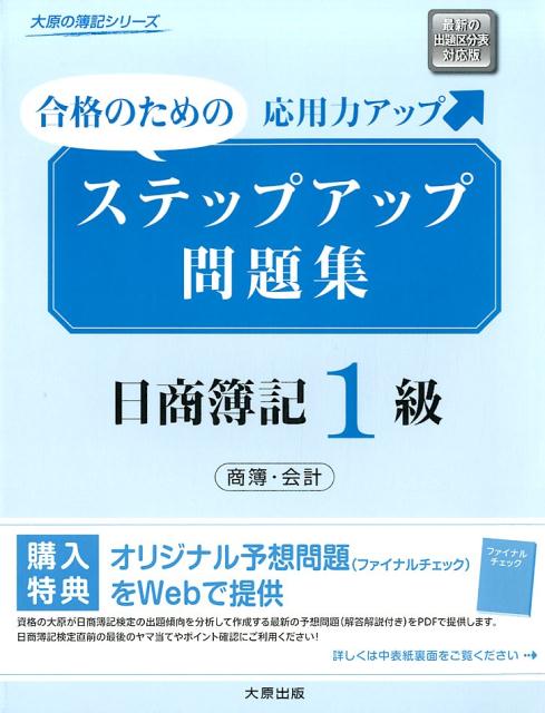 ステップアップ問題集日商簿記1級商簿・会計第10版