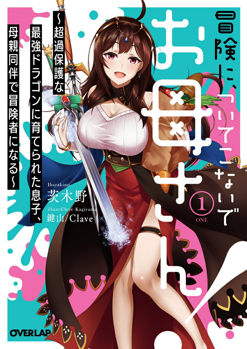 冒険に、ついてこないでお母さん！1　～超過保護な最強ドラゴンに育てられた息子、母親同伴で冒険者になる～ （オーバーラップ文庫） [ 茨木野 ]