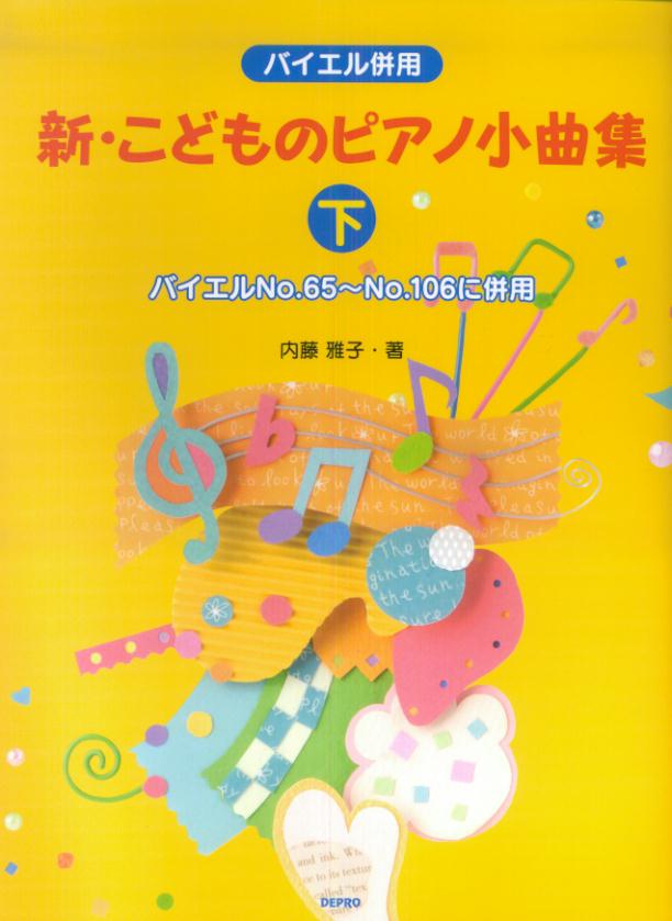 新・こどものピアノ小曲集（下（バイエルno．65-no．）