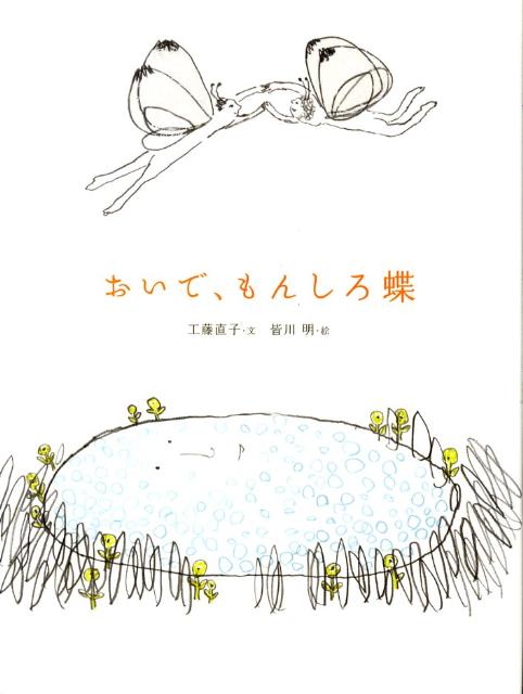 おいで、もんしろ蝶