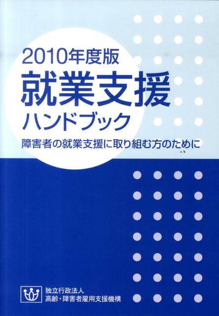 就業支援ハンドブック（2010年度版）