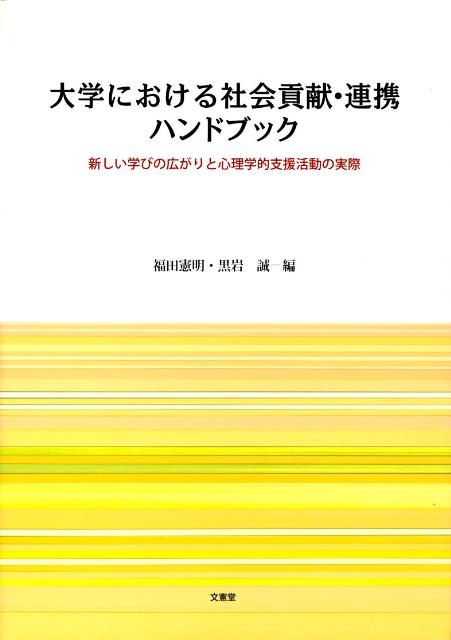 大学における社会貢献・連携ハンドブック