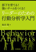 【POD】リーダーのための行動分析学入門