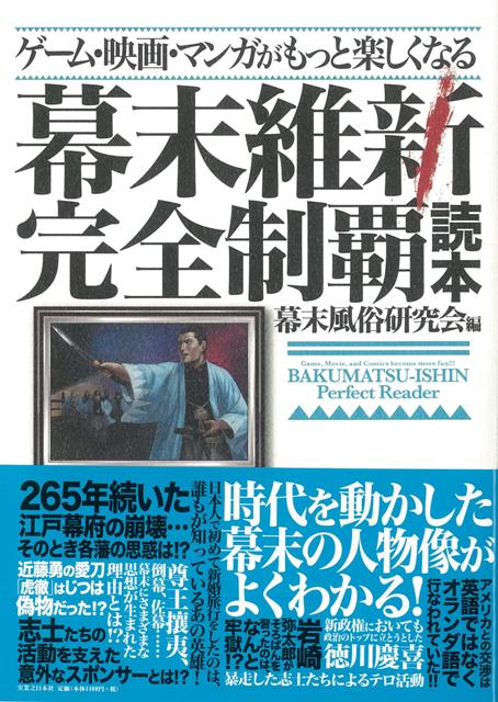 【バーゲン本】幕末維新完全制覇読本ーゲーム・映画・マンガがもっと楽しくなる