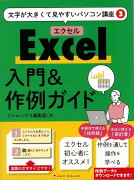 【バーゲン本】Excel入門＆作例ガイドー文字が大きくて見やすいパソコン講座3