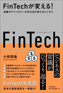 FinTechが変える！