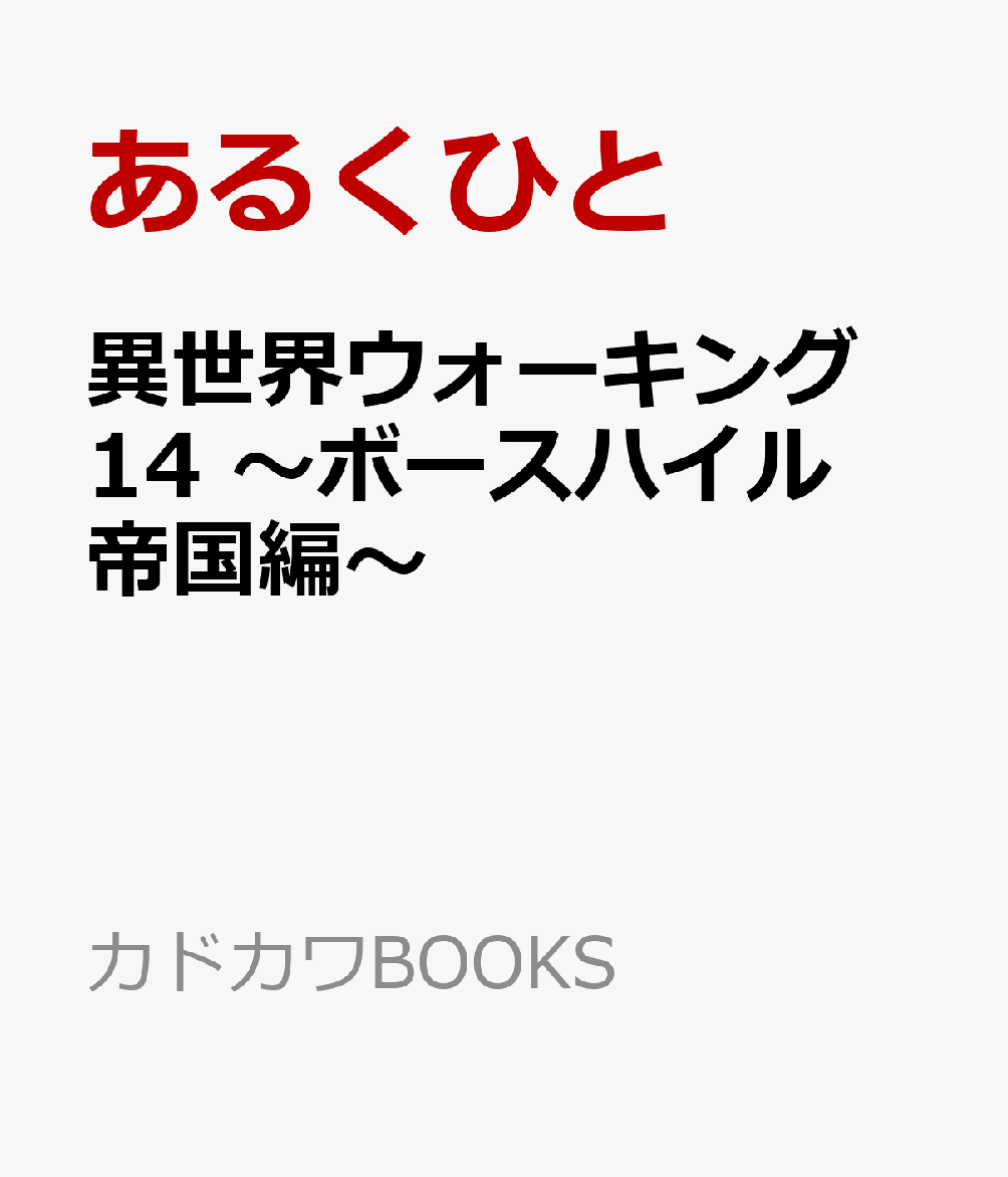異世界ウォーキング 14 〜ボースハイル帝国編〜
