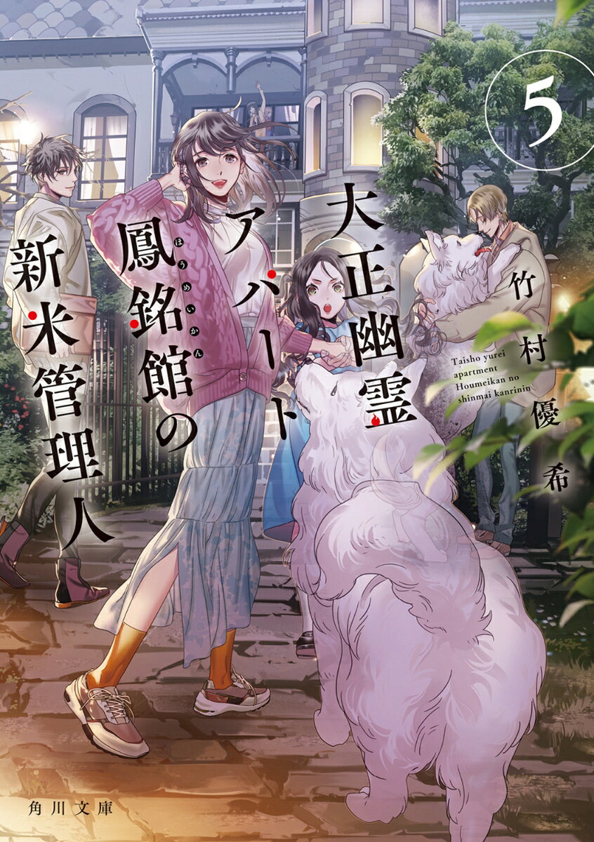 ひと騒動ありつつも、無事に新住人・碧（あおい）を鳳銘館（ほうめいかん）に迎えたと思ったのも束の間。
爽良（そら）は、管理人代理の御堂（みどう）が、アパート内で危険な降霊術を行っている姿を目にする。
御堂は少年時代に亡くなった母親の、行方不明の魂を捜し続けているのだという。
どこか様子のおかしい御堂に不安を抱く中、兄弟の番犬の片割れである幽霊犬のスワローが、異様な霊に取り込まれてしまう。
鳳銘館の日常崩壊の危機に、爽良は祖父・庄之助（しょうのすけ）のように皆を助けたいという衝動に突き動かされてーー。

祖父から託された、謎めいた遺言の真相、新米管理人・爽良の決意、そして気まずい緊張が続いていた御堂との関係の行方は……？
様々な事態が大きく動き出す、ときめきてんこもり＆感動たっぷりの第5巻！
第一章
第二章
番外編　自由への道標