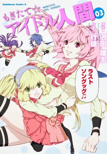 もぎたて☆アイドル人間（03）