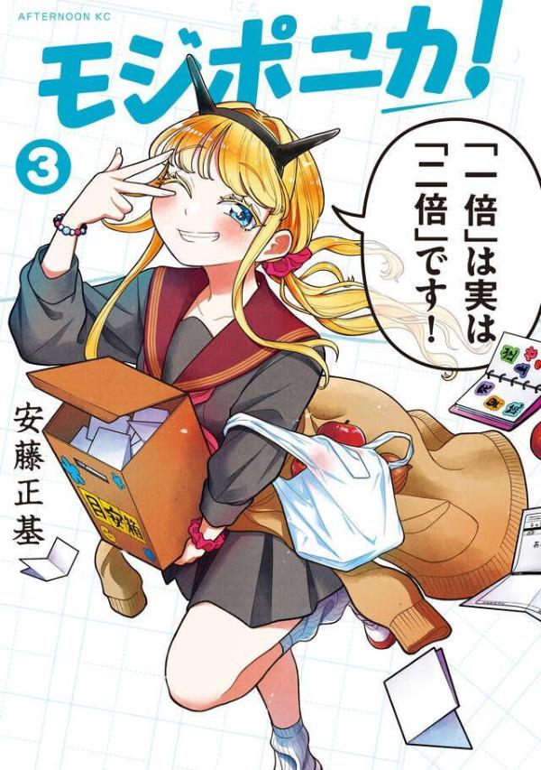 モジポニカ！ 3巻