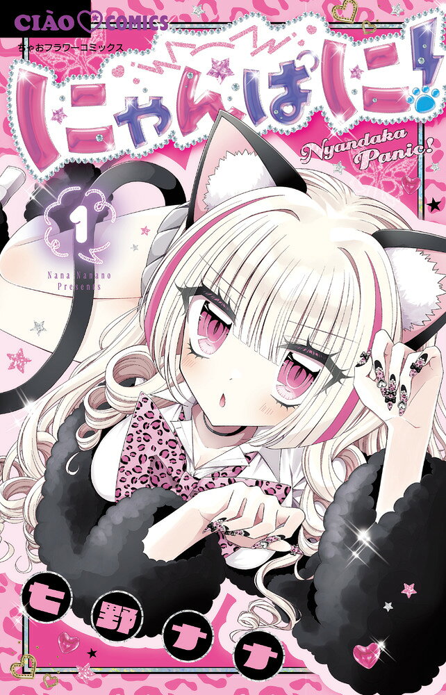 にゃんぱに！（1）