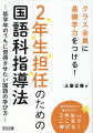 国語授業を、２年生指導の武器にせよ！２年生は、国語の授業時数が６学年の中で最も多いです。ほぼ毎日２時間、国語の授業があります。だからこそ、国語授業を「弱点」とするか、「強み」にしていけるかで、２年生担任としての一年間が左右されると言っても過言ではありません。１年生指導との違いを見極め、目の前の子ども達と向き合い、学級づくりにつながる国語授業を目指しましょう。