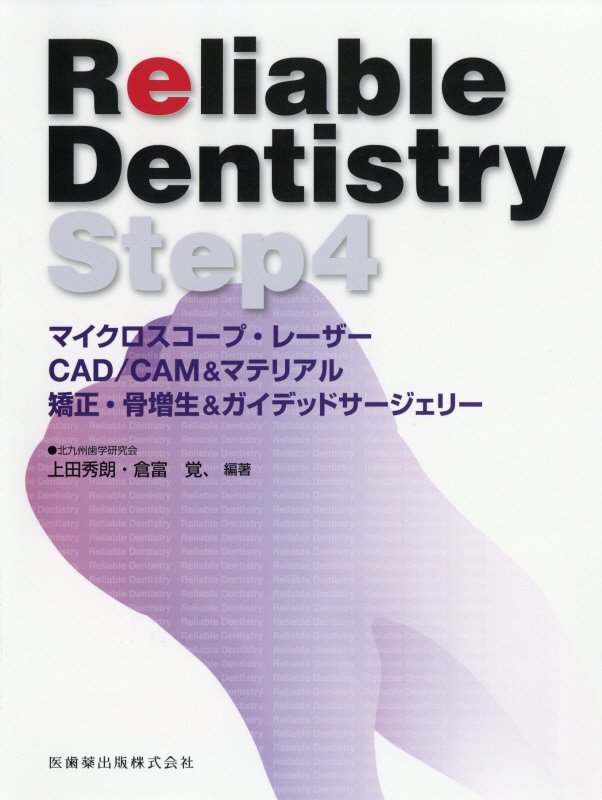 Reliable　Dentistry（Step4）