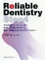 Reliable Dentistry（Step4）