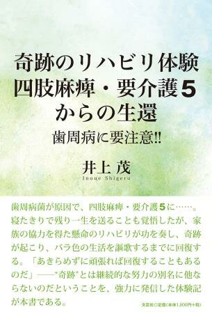 奇跡のリハビリ体験四肢麻痺・要介護5からの生還