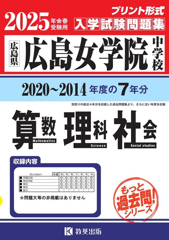 広島女学院中学校 もっと過去問 入学試験問題集（2020〜2014年度の7年分）算数・理科・社会 2025年春受験用