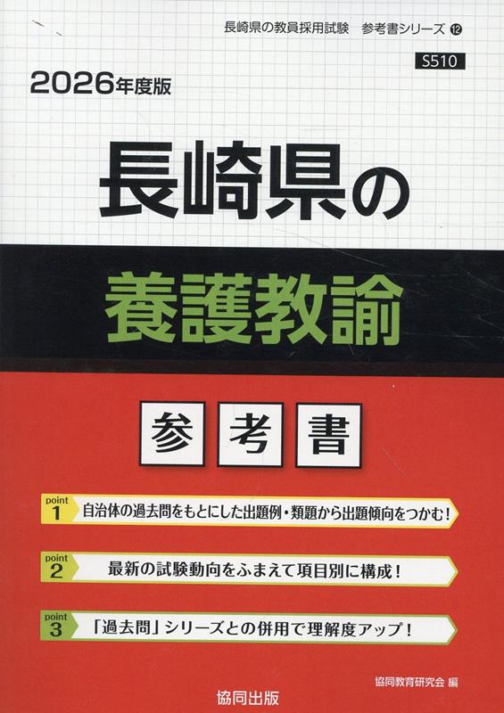 長崎県の養護教諭参考書（2026年度版） ／協同教育研究会 （協同出版）