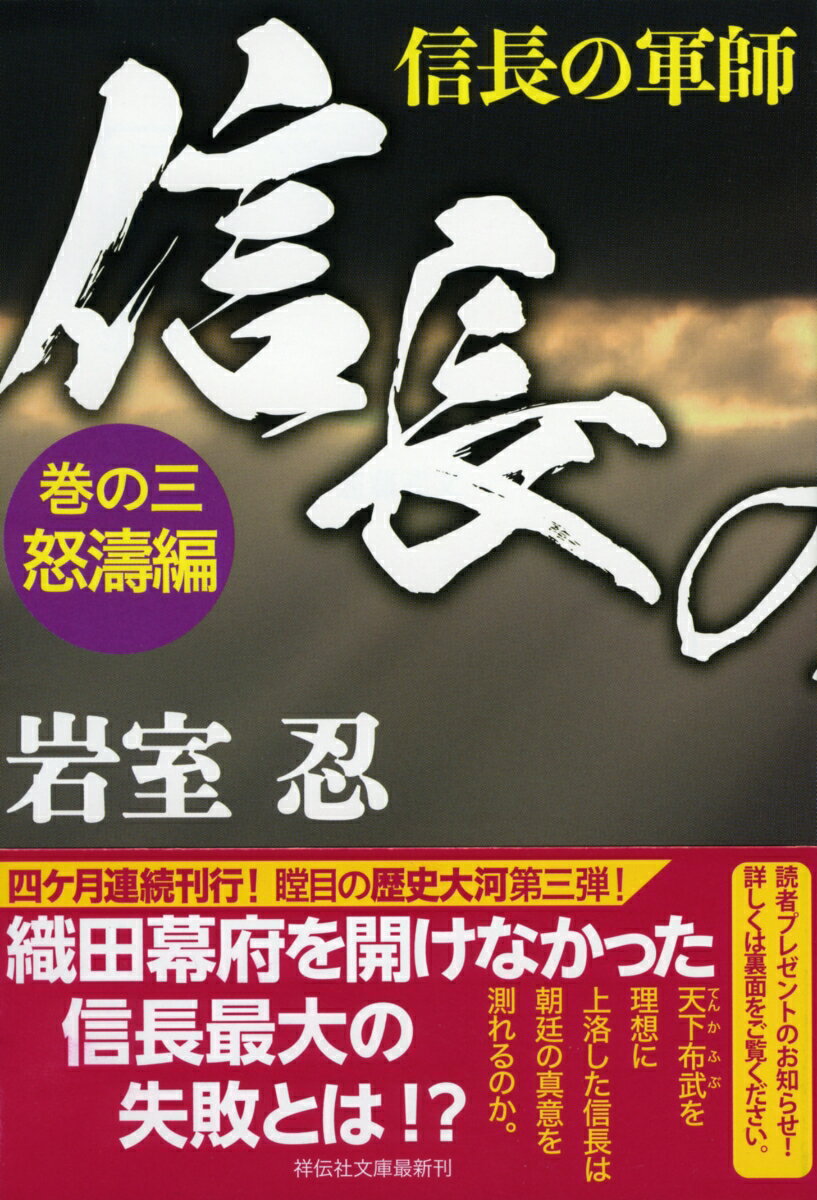 信長の軍師　巻の三　怒濤編 （祥伝社文庫） [ 岩室忍 ]