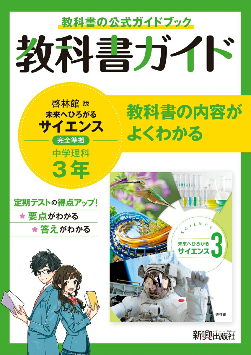 教科書ガイド 中学3年 理科 啓林館版