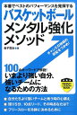 関連書籍 バスケットボールメンタル強化メソッド 本番でベストのパフォーマンスを発揮する （パーフェクトレッスンブック） [ 金子寛治 ]