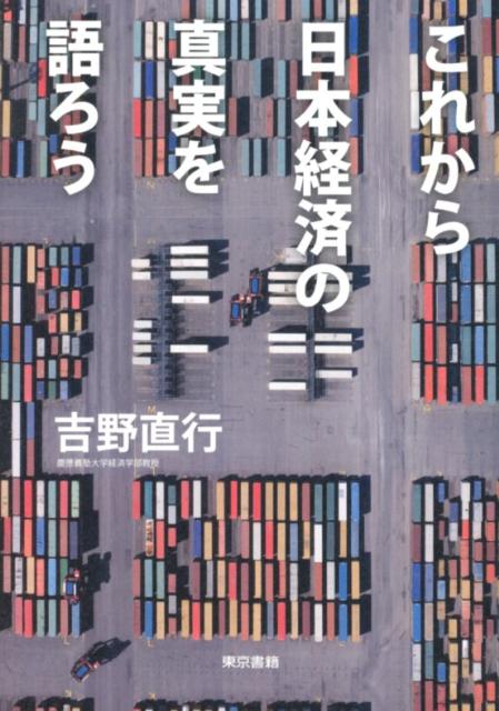 これから日本経済の真実を語ろう