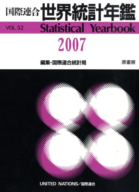 国際連合世界統計年鑑（52集（2007））