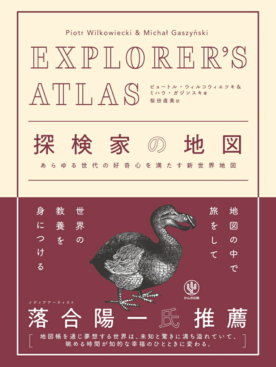 EXPLORER S ATLAS 探検家の地図 [ ピョートル・ウィルコウィエツキ ]