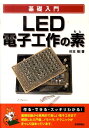 楽天楽天ブックス基礎入門LED電子工作の素 [ 杉本靖 ]