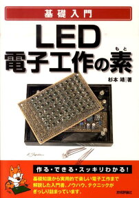 基礎入門LED電子工作の素 [ 杉本靖 ]