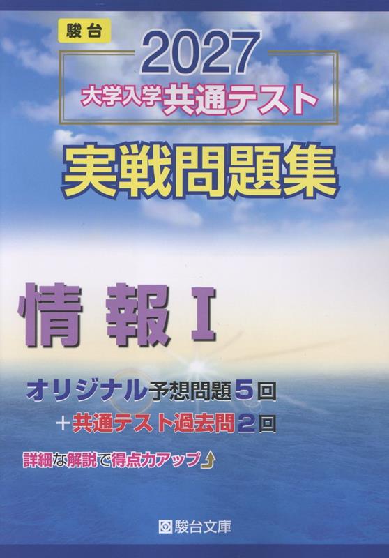 2027 共通テスト 実戦問題集 情報1