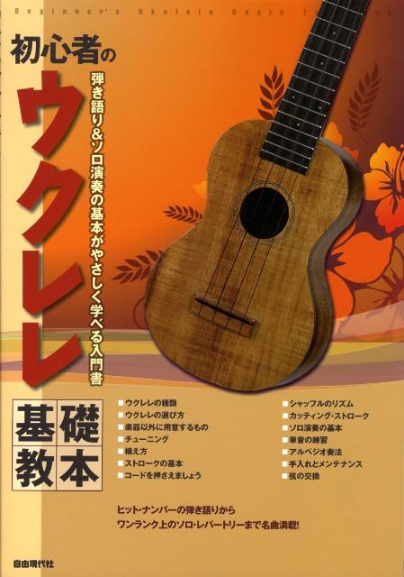 初心者のウクレレ基礎教本