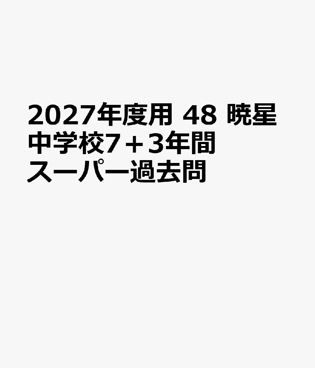 2027年度用 48 暁星中学校7＋3年間スーパー過去問