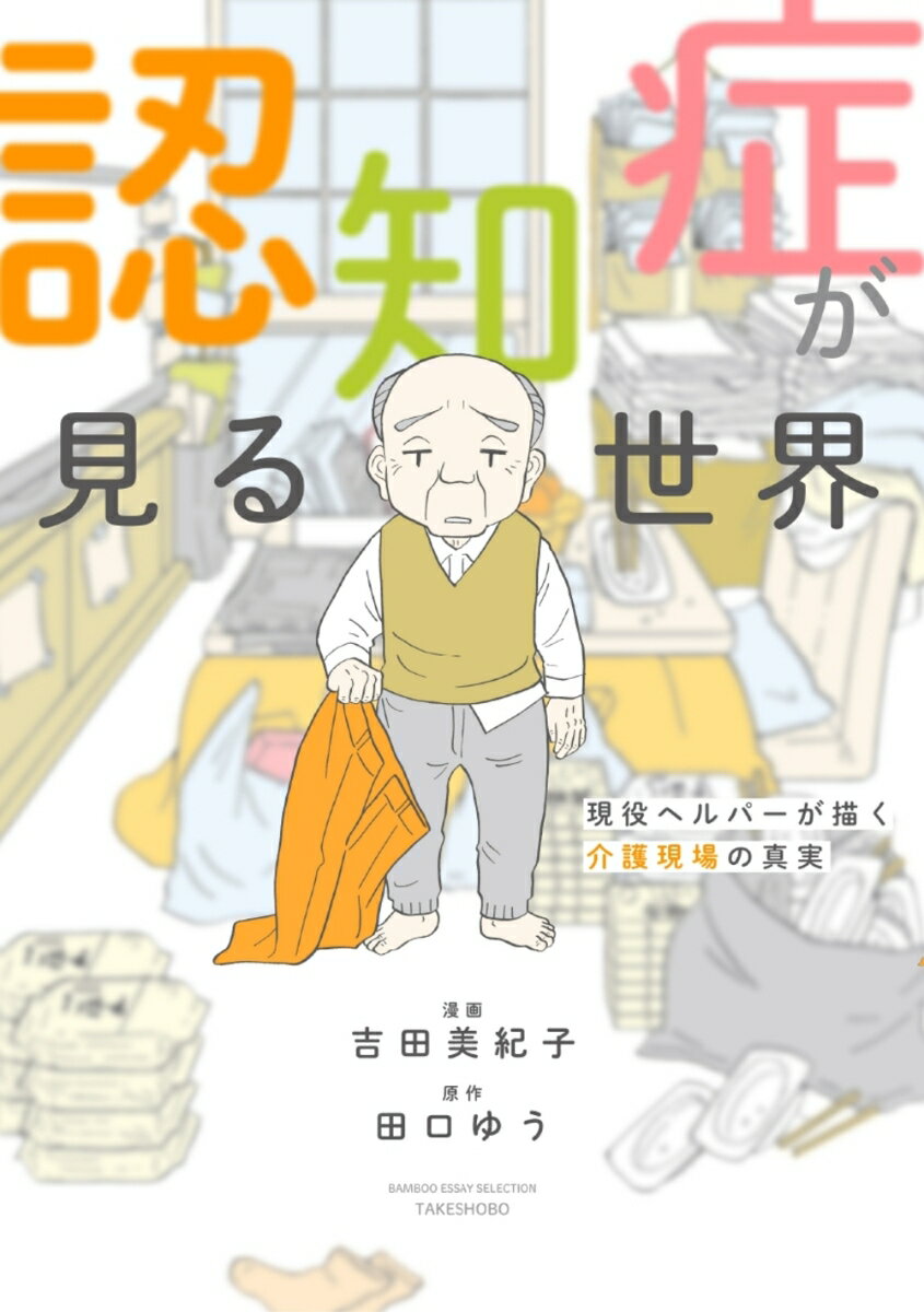 患者や家族の戸惑いを描いた「消えていく家族の顔　現役ヘルパーが描く認知症患者の生活」第二弾。認知症患者の恐怖、孤独、苦悩。彼らにはこの世界が、こんなにも冷たく残酷に見えている。