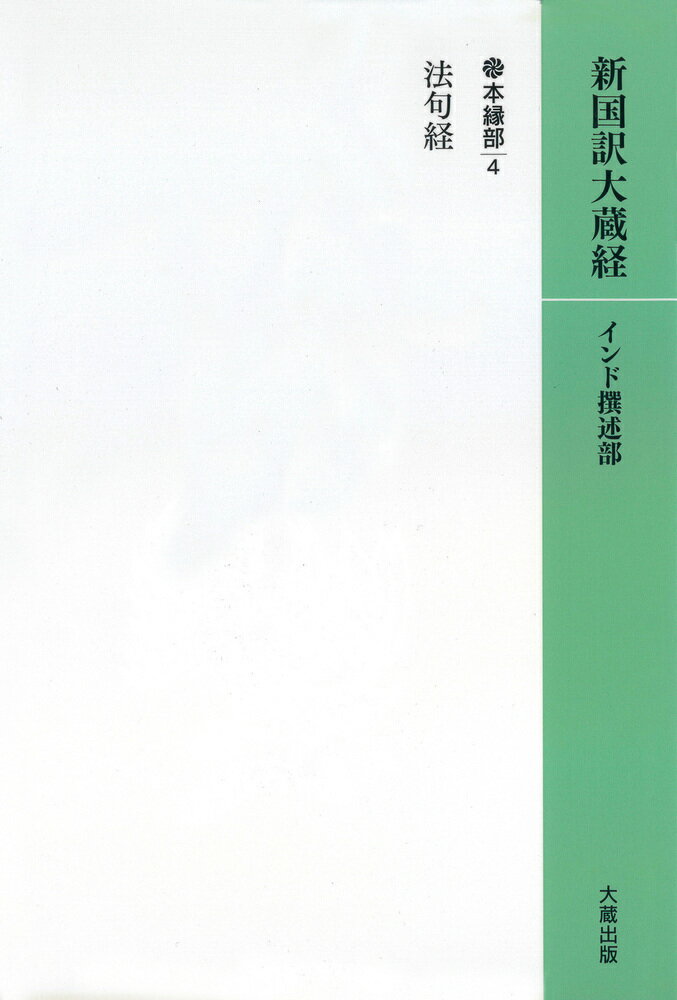 OD版 新国訳大蔵経［インド撰述部］【本縁部】2-4 法句経（カバー装）