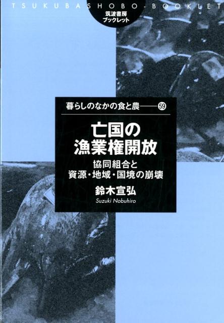 協同組合と資源・地域・国境の崩壊 暮らしのなかの食と農　59 鈴木 宣弘 筑波書房ボウコクノギョギョウケンカイホウ スズキ ノブヒロ 発行年月：2017年10月10日 予約締切日：2017年10月09日 ページ数：46p サイズ：単行本 ISBN：9784811905198 鈴木宣弘（スズキノブヒロ） 1958年三重県生まれ。1982年東京大学農学部卒業。農林水産省、九州大学教授を経て、2006年より東京大学教授。98〜2010年（夏季）コーネル大学客員教授。専門は農業経済学。日韓、日チリ、日モンゴル、日中韓、日コロンビアFTA産官学共同研究会委員、食料・農業・農村政策審議会委員（会長代理、企画部会長、畜産部会長、農業共済部会長）、財務省関税・外国為替等審議会委員、経済産業省産業構造審議会委員を歴任。国際学会誌Agribusiness編集委員長（本データはこの書籍が刊行された当時に掲載されていたものです） 「総仕上げ」の指示／違和感／規制緩和の真意／国家戦略特区の真意／資源がもたない／地域がもたない／国土がもたない／補助金漬け漁業のウソ／関税もすでに低く、自由化でも全面的関税撤廃／資源・環境と地域と国土・国境を守る〔ほか〕 本 ビジネス・経済・就職 産業 林業・水産業