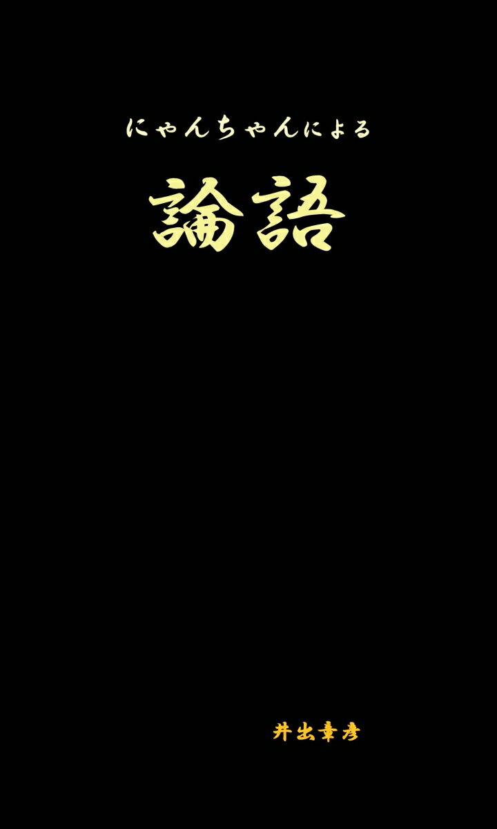 【POD】にゃんちゃんによる論語 [ 井