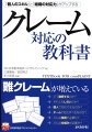 クレームの高度化、多様化に備えるために必要なノウハウをまとめた一冊。個人で対応すべきクレーム、組織的に対応すべきクレームに分け、それぞれケースで紹介し、さらに個人力、組織力双方の高め方を解説。