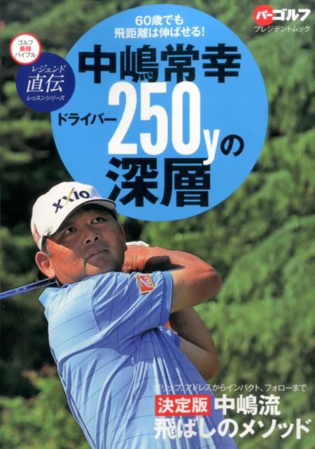 中嶋常幸ドライバー250yの深層