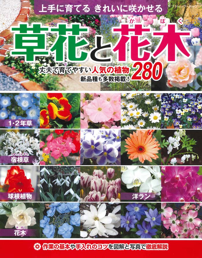 上手に育てるきれいに咲かせる草花と花木 作業の基本や手入れのコツを図解と写真で徹底解説 ブティック・ムック 