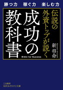 伝説の外資トップが説く　成功の教科書