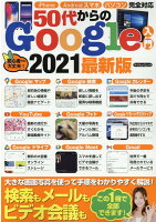 50代からのGoogle入門(2021最新版)