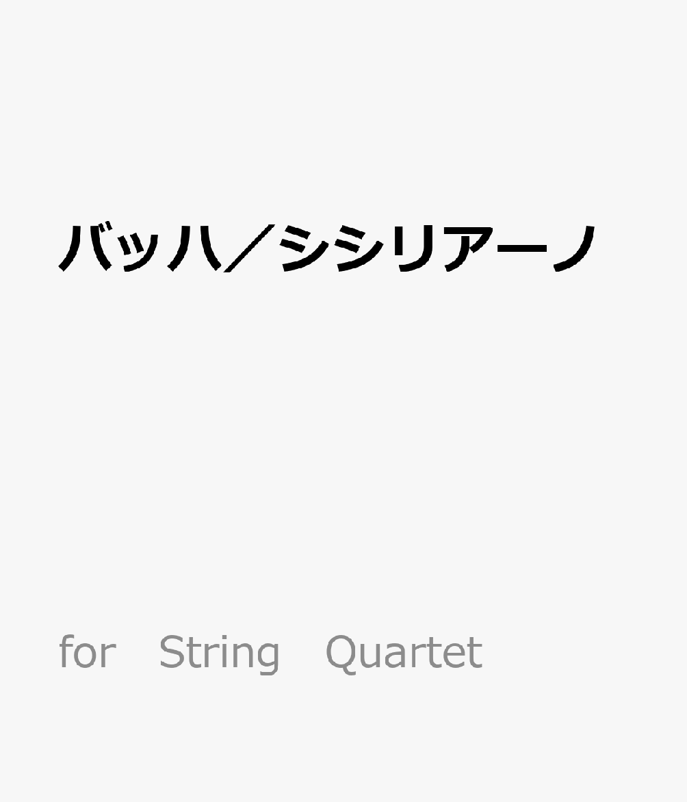 バッハ／シシリアーノ