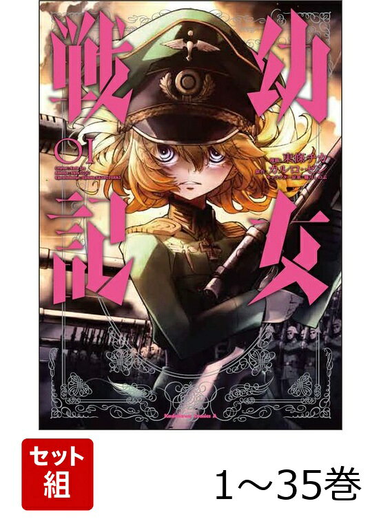 【全巻】 幼女戦記 1-35巻セット