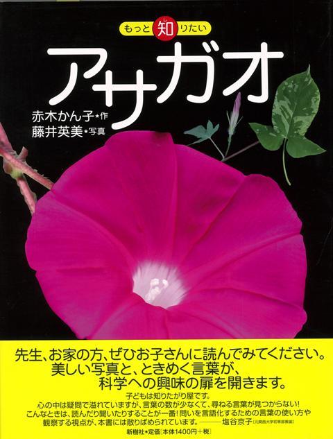 【バーゲン本】アサガオーもっと知りたい