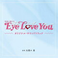 TBS系 火曜ドラマ Eye Love You オリジナル・サウンドトラック