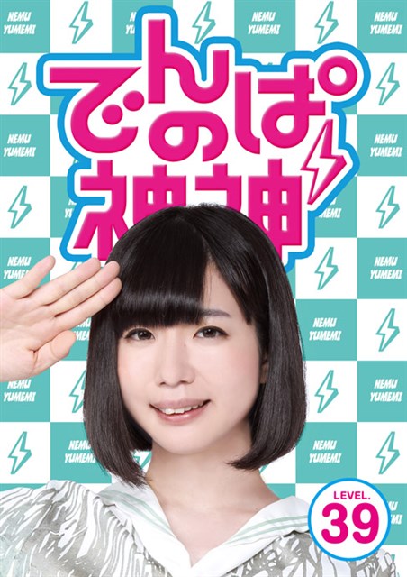 普段見ることの出来ないでんぱ組.incの素顔とグループの成長に迫ったドキュメントバラエティー！
超・個性派アイドル≪でんぱ組.inc≫の神番組DVDシリーズ第7弾が登場！

現在、注目度No.1の個性派アイドルグループ「でんぱ組.inc」の初冠番組！

■2008年の結成以来、秋葉原「ディアステージ」を中心に様々なライブ活動を展開し着実にファンを獲得。
2014年には武道館公演を実現。
2015年2月にはワンマンライブ「でんぱーりーナイトdeパーリー」（2015年2月10日・11日、
代々木第一体育館）を敢行し、二日間で2万人の動員を記録！
2016年1月から全国ツアー「GOGO DEMPA TOUR2016 〜まだまだ夢で終らんよっ！」を開催！

■2016年4月に発売したアルバム「GOGO DEMPA」はオリコン3位を獲得、各メンバーのソロ活動も多方面で活躍中！

■メディア露出の増えたでんぱ組.incの、「でんぱの神神」でしか見られない成長の軌跡が盛り沢山！

＜収録内容＞
[Disc]：DVD1枚
・画面サイズ：16：9ビスタサイズ
・音声：ドルビーデジタルステレオ(オリジナル音声方式)

【収録話】
・第1回 でんぱ組.inc 雪の女王決定戦！
・神神リサーチ.inc 「バブルサッカーに挑戦！」
・1日消防官に密着！
・でんでんパークに潜入！

　▽映像特典
完全撮りおろし企画　でんぱ組.incの苦手克服チャレンジ第2弾！
夢眠ねむの「運動オンチ」を克服したい！号泣でマット運動に挑戦！

　▽音声特典
夢眠ねむのささやき神ボイス「出ておいで編」

※収録内容は変更となる場合がございます。