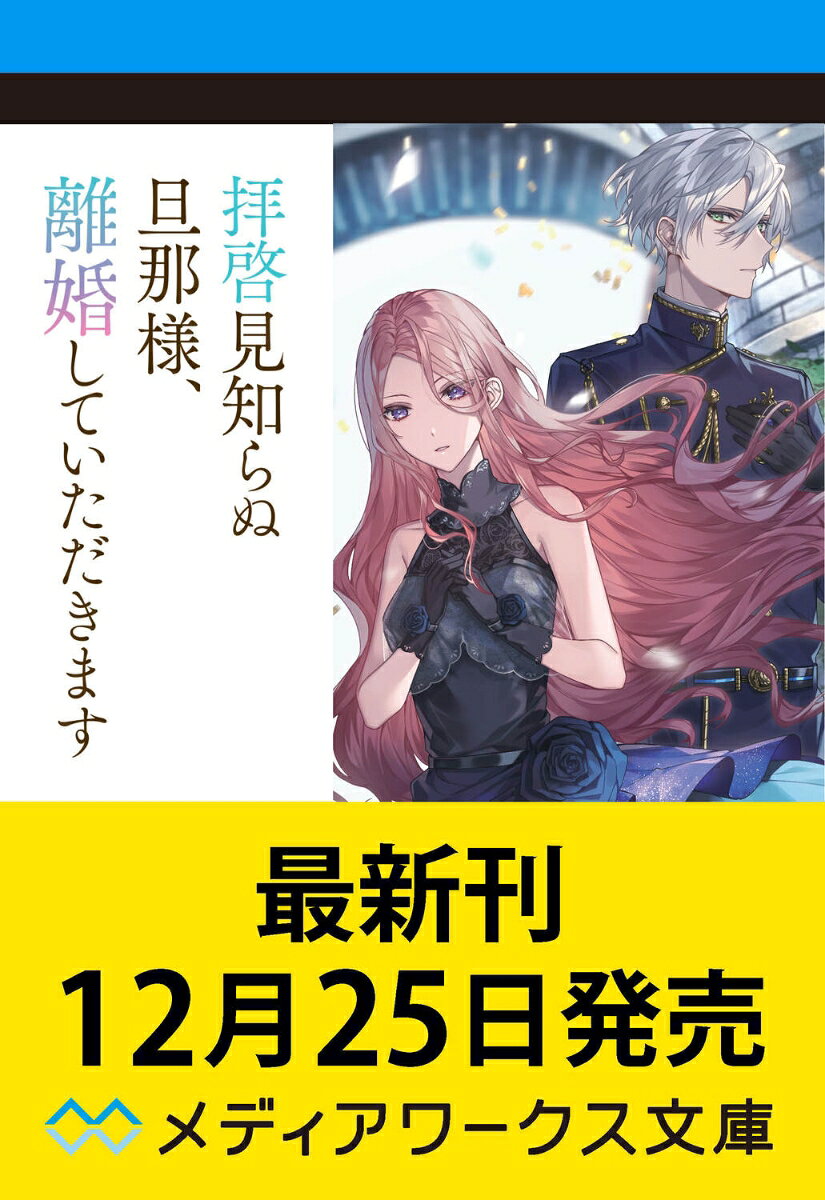 拝啓見知らぬ旦那様、離婚していただきますVII〈上〉