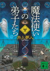 魔法使いの弟子たち　（上） （講談社文庫） [ 井上 夢人 ]